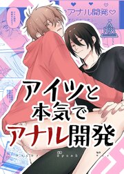 アイツと本気でアナル開発【R-18版】