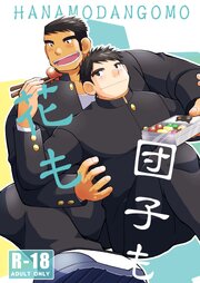 花も団子も【R-18版】