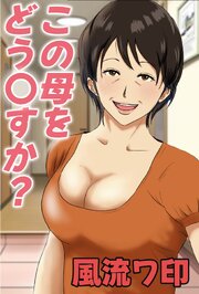 この母をどう○すか【R-18版】
