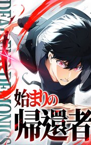 デッドエンド・デモニクス～始まりの帰還者～ 1話「帰還」【タテヨミ】