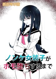 ノンケ女装子がホモ堕ちするまで【R-18版】