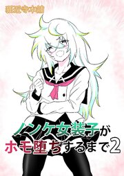 ノンケ女装子がホモ堕ちするまで2【R-18版】