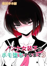 ノンケ女装子がホモ堕ちするまで3【R-18版】