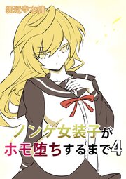 ノンケ女装子がホモ堕ちするまで4【R-18版】