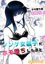 ノンケ女装子がホモ堕ちしたあと【R-18版】