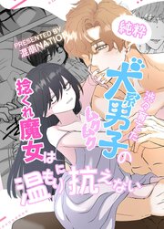 捻くれ魔女は渋々育てた純粋ムクムク犬系男子の温もりに抗えない【R-18版】