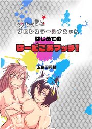 フレッシュプロレスラールナちゃん はじめてのはーどこあマッチ！【R-18版】