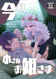 今は小さなお姫様【R-18版】