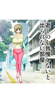 逝くのを我慢しないと出られない部屋【R-18版】