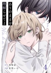 ありのままを理解らせてよ 4巻