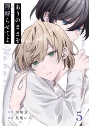 ありのままを理解らせてよ