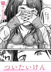 ついたいけん