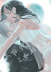 ふたり、これから。【分冊版】3