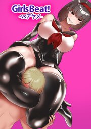 ガールズビート！-アヤメ-【R-18版】