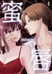 蜜唇 -missin'-【R-18分冊版】