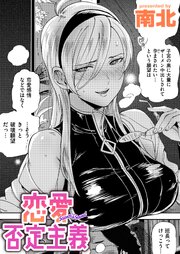 恋愛否定主義 1巻