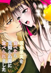 黄金果実を食べたら見知らぬ男に食べられました【R-18版】