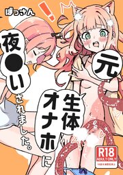元、生体オナホに夜○いされました。【R-18版】