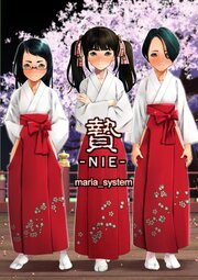 贄【R-18版】