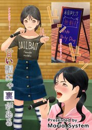 甘い話にゃ裏がある【R-18版】