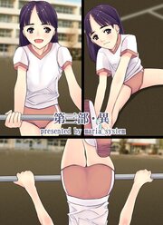 第三部・異【R-18版】