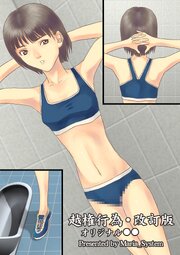 越権行為 改訂版【R-18版】