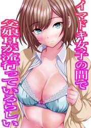 イマドキ女子の間で父娘Hが流行ってるらしい【R-18版】