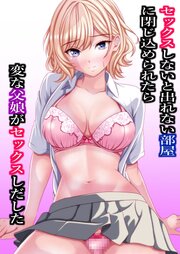 セックスしないと出れない部屋に閉じ込められたら変な父娘がセックスしだした【R-18版】