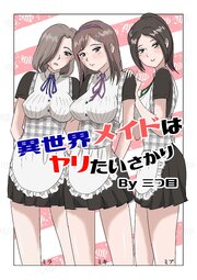異世界メイドはヤリたいさかり【R-18版】