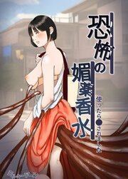恐怖の媚薬香水～使ったら○されました～【R-18版】