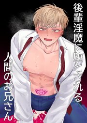 後輩淫魔に堕とされる人間のお兄さん【R-18版】
