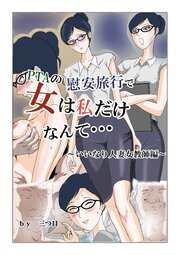 PTAの慰安旅行で、女は私だけなんて・・・～いいなり人妻女教師編～【R-18版】 1巻