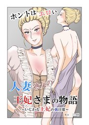 ホントはエロい人妻熟女の王妃さまの物語～いじわる王妃の裏日常～【R-18版】 1巻