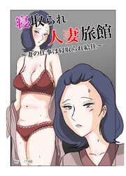 寝取られ人妻旅館 ～妻の仕事は寝取られ給仕～【R-18版】 1巻