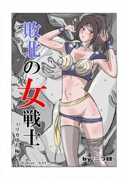 敗北の女戦士【R-18版】 1巻