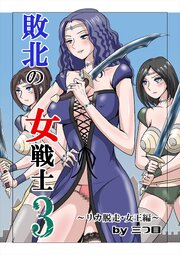 敗北の女戦士【R-18版】