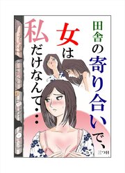 田舎の寄り合いで、女は私だけなんて・・・【R-18版】