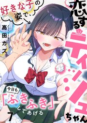 【フルカラー】恋するティッシュちゃん～好きな子の姿で、今日も「ふきふき」してあげる～（７）