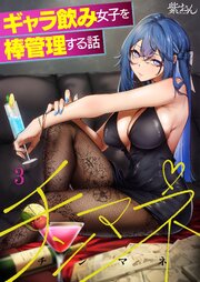 チンマネ～ギャラ飲み女子を棒管理する話～