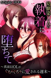 幼馴染二人の執着に堕ちて～真面目OLがぐちゃぐちゃに愛される週末～ 1巻