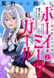 契約から始めるボーイ・ミーツ・ガール　親方、空からダークエルフの女の子が！ (2)
