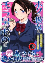 【18禁】純潔乙女JKさくらの淫乱NTR開花宣言～ボクの彼女はチャラ男のものに～ 1巻