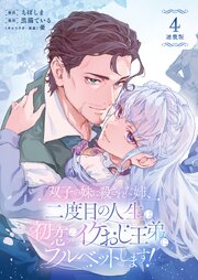双子の妹に殺された姉、二度目の人生は初恋のイケおじ王弟にフルベットします！ 連載版 5巻