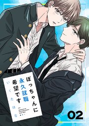 ぼっちゃんに永久就職希望です 2巻