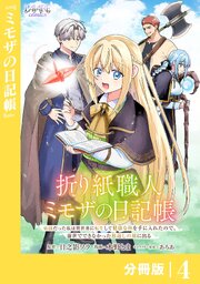 折り紙職人ミモザの日記帳【分冊版】