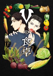 Vの食卓　１