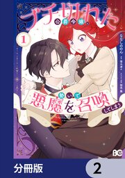 ブチ切れた公爵令嬢、勢いで悪魔を召喚してしまう【分冊版】　2