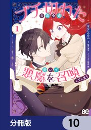ブチ切れた公爵令嬢、勢いで悪魔を召喚してしまう【分冊版】