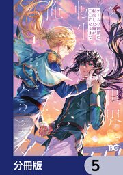ゲームの世界に転生した俺が○○になるまで【分冊版】　5