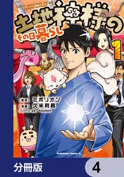 土地神様のその日暮らし【分冊版】　4